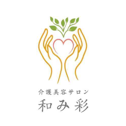 介護美容サロン　和み彩